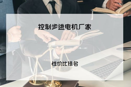 2025年工業人必看 精準控制有保障，五大步進電機廠家權威推薦與技術咨詢指南