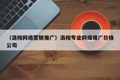 洛陽專業(yè)美術圖案設計與營銷推廣服務及價格解析