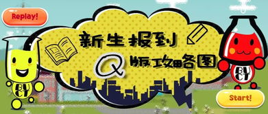 新生報到流程攻略圖 官方q萌美術圖案設計服務正式上線